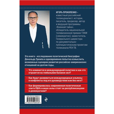 Эксмо Игорь Прокопенко "Дональд Трамп. Портрет противоречивого лидера. От первого президентского срока до сегодняшних дней"