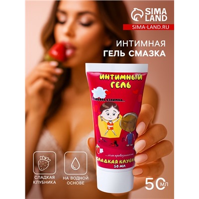Интимная гель смазка, лубрикант «Любовь взаимна», спелая клубника, 50 мл