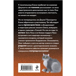 Эксмо Елена Логунова "Лебединая песня мамонта"