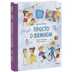 Эксмо Наталья Ремиш "Просто о важном. Вместе с Мирой и Гошей. Учимся понимать себя и других"