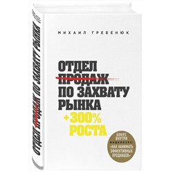 Эксмо Михаил Гребенюк "Отдел продаж по захвату рынка"
