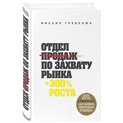 Эксмо Михаил Гребенюк "Отдел продаж по захвату рынка"