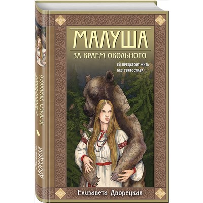 Эксмо Елизавета Дворецкая "Малуша. За краем Окольного. Книга первая"