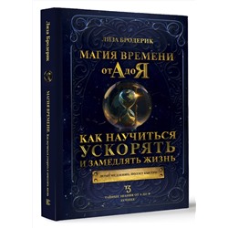 АСТ Лиза Бродерик "Магия времени от А до Я. Как научиться ускорять и замедлять жизнь"