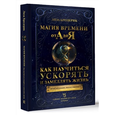 АСТ Лиза Бродерик "Магия времени от А до Я. Как научиться ускорять и замедлять жизнь"