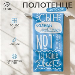 Полотенце махровое «Этель» Лучший сын, 70×130 см, 100% хлопок, 420 г/м²