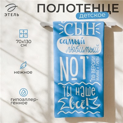 Полотенце махровое «Этель» Лучший сын, 70×130 см, 100% хлопок, 420 г/м²