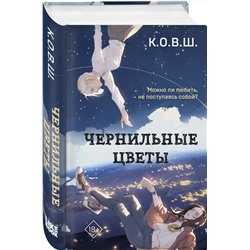 Эксмо К.О.В.Ш. "Чернильные цветы"