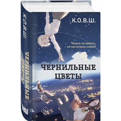 359455 Эксмо К.О.В.Ш. "Чернильные цветы"