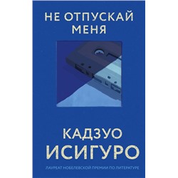 Эксмо Кадзуо Исигуро "Не отпускай меня"