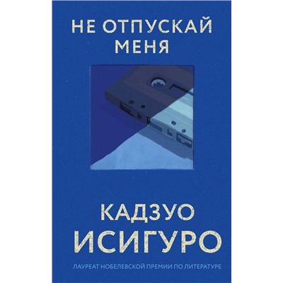 Эксмо Кадзуо Исигуро "Не отпускай меня"