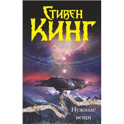 363993 АСТ Стивен Кинг "Нужные вещи"