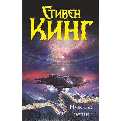 АСТ Стивен Кинг "Нужные вещи"