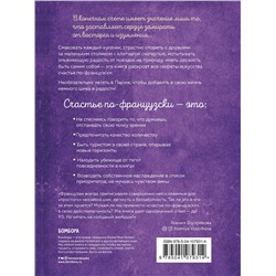 Эксмо Люк Мийяр, Доминик Барро "Joie de vivre. Секреты счастья по-французски"