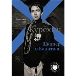АСТ Александр Кан "Курёхин. Шкипер о Капитане"