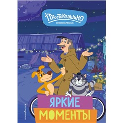 Эксмо "Новое Простоквашино. Яркие моменты"