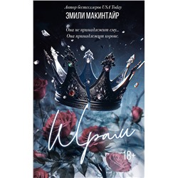 АСТ Эмили Макинтайр "Шрам. Специальное издание"
