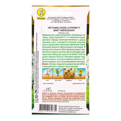 Семена цветов Петуния Опера суприм F1 вайт ампельная  (драже) С. Takii Seed , Ц/П,4 шт.