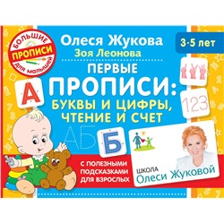 АСТ Олеся Жукова, Зоя Леонова "Первые прописи: буквы и цифры, чтение и счет"