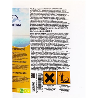Дезинфицирующее средство Chemoform «Все в одном», для воды бассейне, мульти-таблетки, 20 г, 5 кг