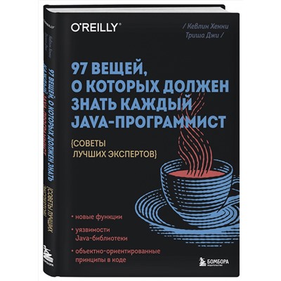 Эксмо Кевлин Хенни, Триша Джи "97 вещей, о которых должен знать каждый Java-программист. Советы лучших экспертов"