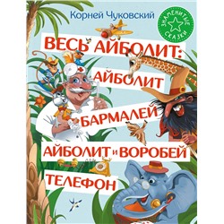 АСТ Корней Чуковский "Весь Айболит: Айболит. Бармалей. Айболит и воробей. Телефон"