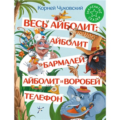 АСТ Корней Чуковский "Весь Айболит: Айболит. Бармалей. Айболит и воробей. Телефон"