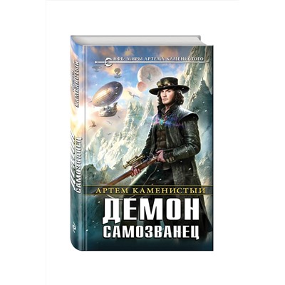 341283 Эксмо Артем Каменистый "Демон-самозванец (супер)"