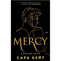 Эксмо Сара Кейт "Пощади меня"
