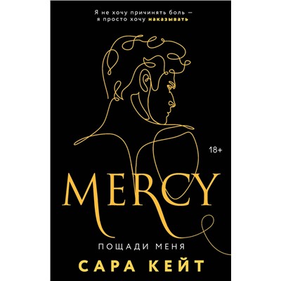 Эксмо Сара Кейт "Пощади меня"