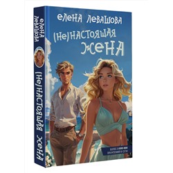 АСТ Е. Левашова "Не)настоящая жена"