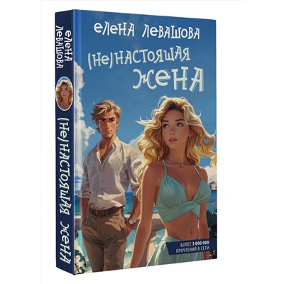 442461 АСТ Е. Левашова "Не)настоящая жена"