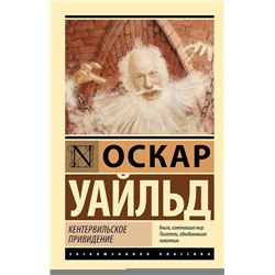 АСТ Оскар Уайльд "Кентервильское привидение"