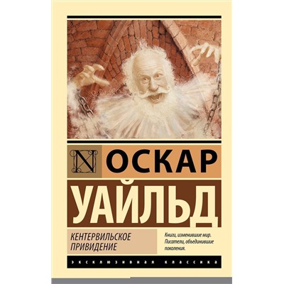 АСТ Оскар Уайльд "Кентервильское привидение"