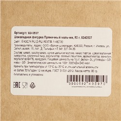 Шоколадная фигурка «Пряничный мальчик», бельгийский шоколад, 80 г