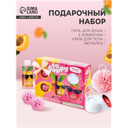Подарочный набор косметический So Happy абрикоса стиль, 370 г