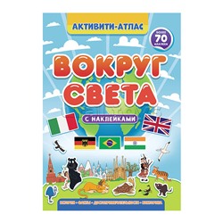 Активити-атлас. Вокруг света