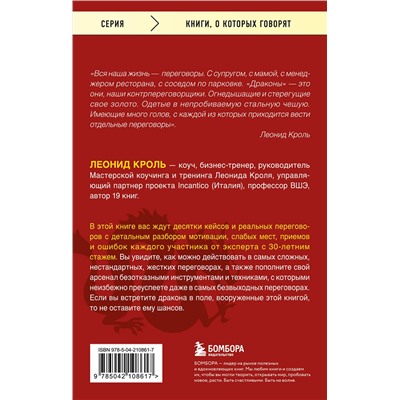 Эксмо Кроль Леонид "Убедить дракона. Руководство по переговорам с непреклонными оппонентами"