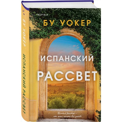 479749 Эксмо Бу Уокер "Испанский рассвет"