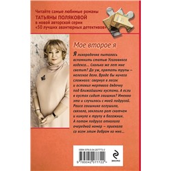 Эксмо Татьяна Полякова "Мое второе я"