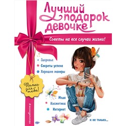 Эксмо Ю. С. Василюк "Лучший подарок девочке"