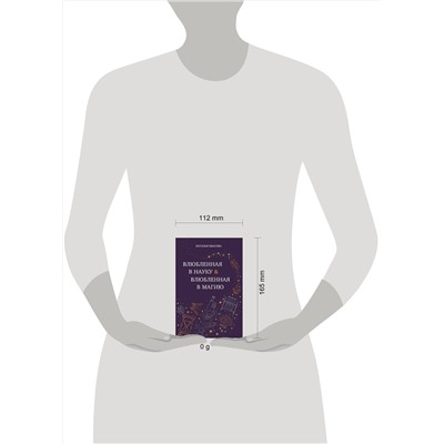 514555 Эксмо Наталья Квасова "Влюбленная в науку. Влюбленная в магию"