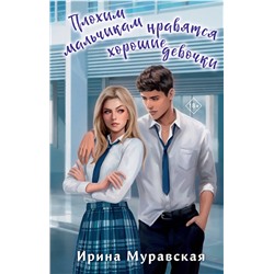 Эксмо Ирина Муравская "Плохим мальчикам нравятся хорошие девочки"