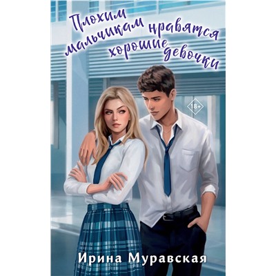 Эксмо Ирина Муравская "Плохим мальчикам нравятся хорошие девочки"