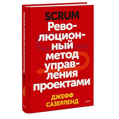 Эксмо Джефф Сазерленд "Scrum. Революционный метод управления проектами"