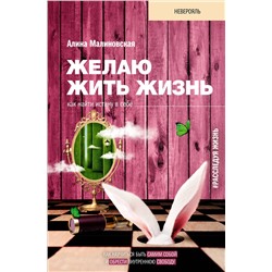 АСТ Малиновская Алина "Желаю жить жизнь: как найти истину в себе"