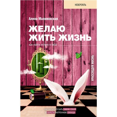 АСТ Малиновская Алина "Желаю жить жизнь: как найти истину в себе"