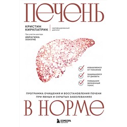 Эксмо Кристин Киркпатрик "Печень в норме. Программа очищения и восстановления печени при явных и скрытых заболеваниях"