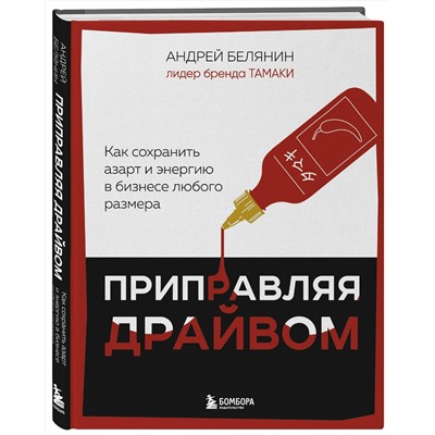 Эксмо Андрей Белянин "Приправляя драйвом. Как сохранить азарт и энергию в бизнесе любого размера"