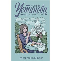 Эксмо Татьяна Устинова "Мой личный враг"